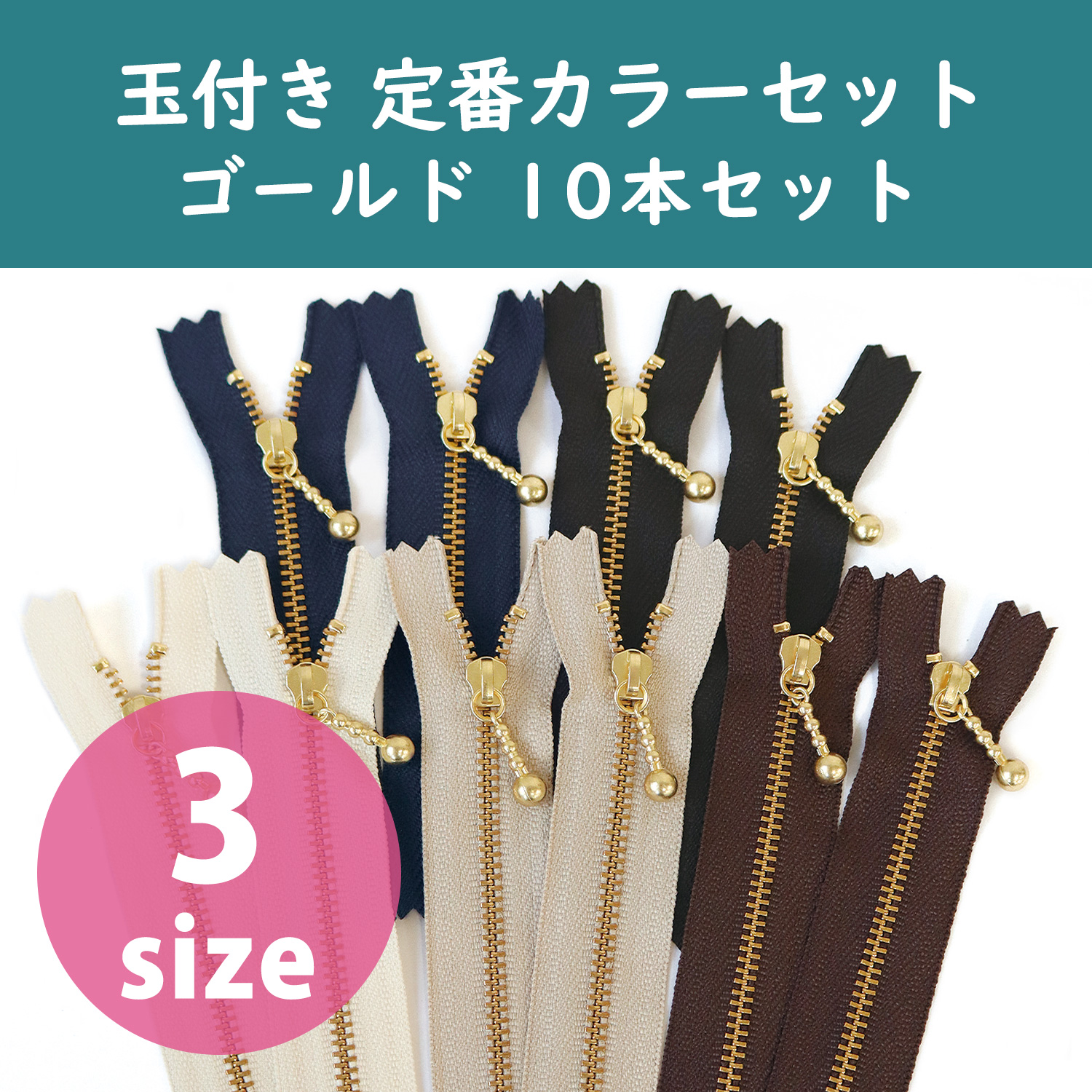 3G-B10MIX 玉付きファスナー 定番カラーセット ゴールド 10本セット (セット)