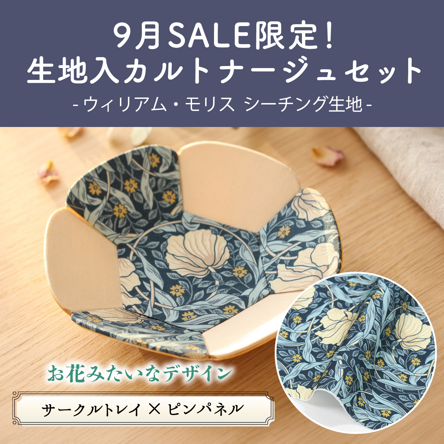 CTN69-WMSET サークルトレイ×ピンパネル 生地入りカルトナージュキット (セット)