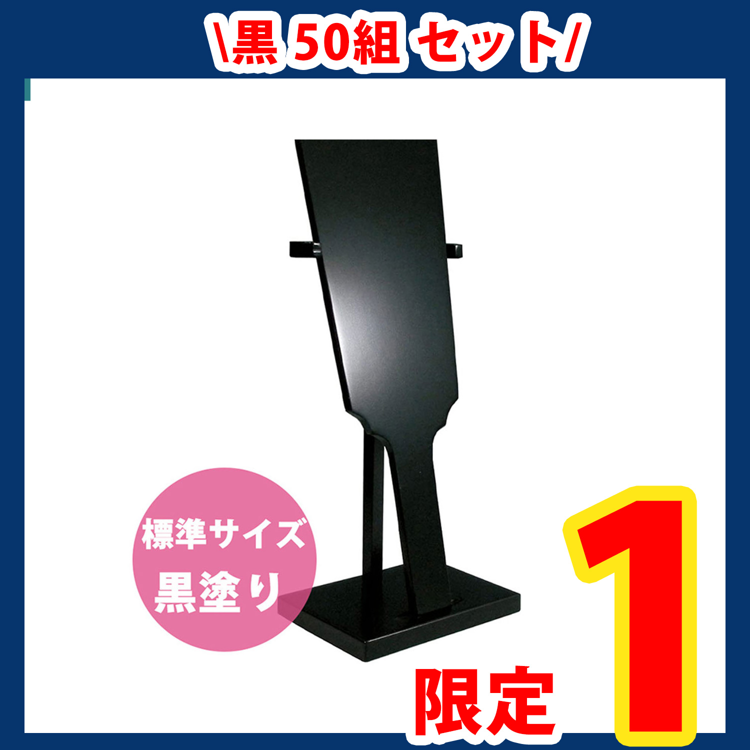 【第一弾・9/12まで】CC1246-50 スタンド付羽子板 黒 50組 (セット)