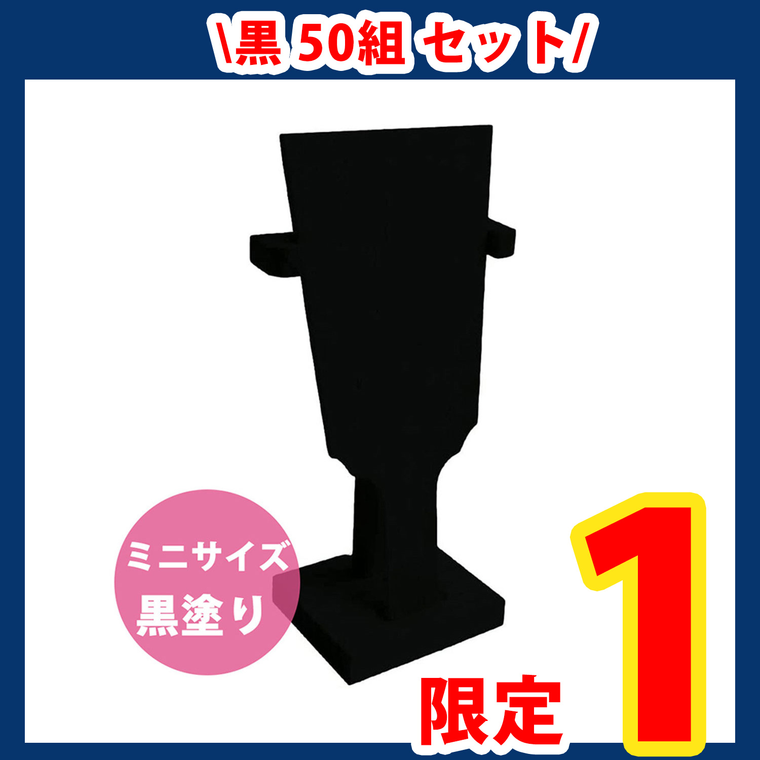 【第一弾・9/12まで】CC1291-50 ミニ羽子板 黒 50組 (セット)
