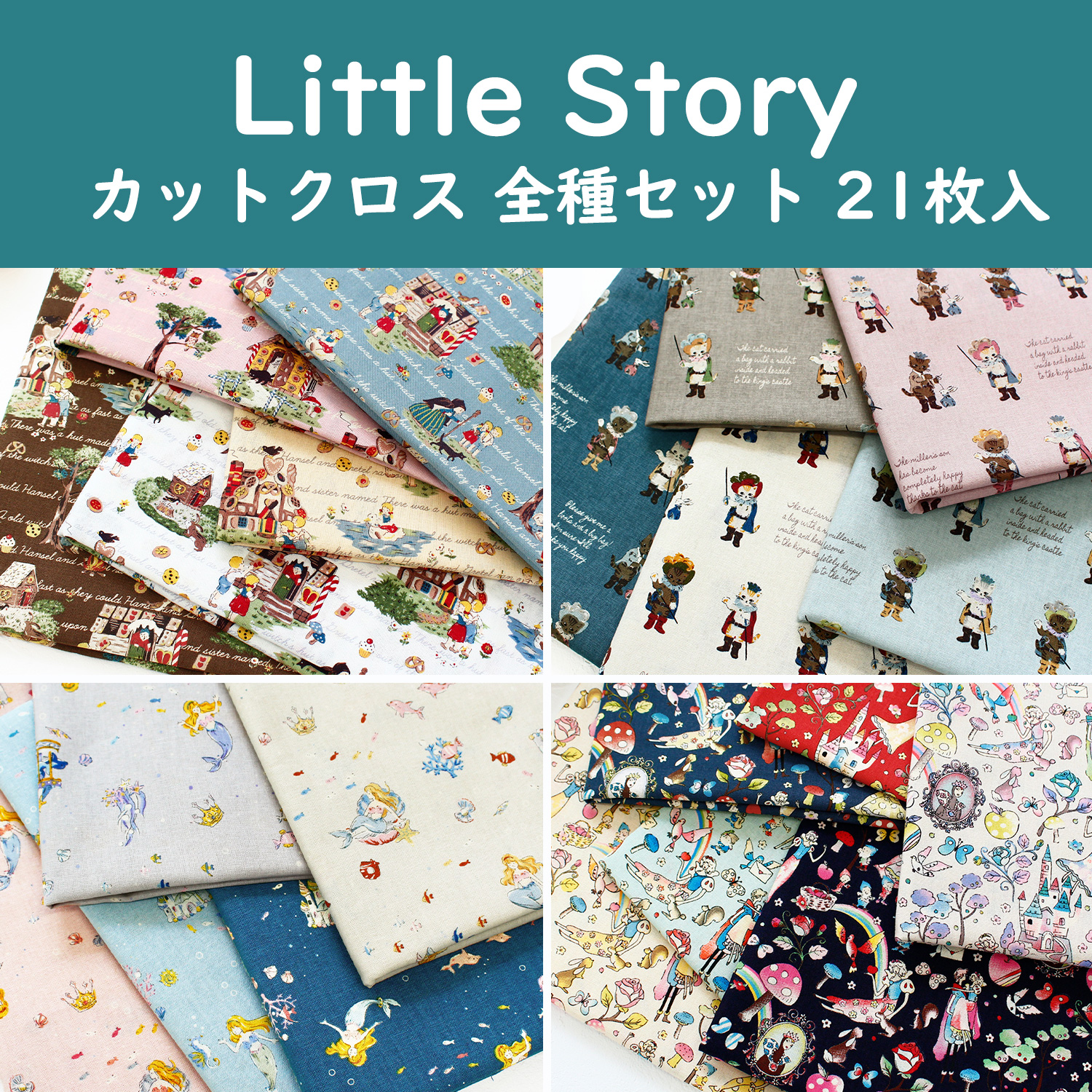 ORC569 リトルストーリー Little Story カットクロスセット 約50×54cm 全21種セット (セット)