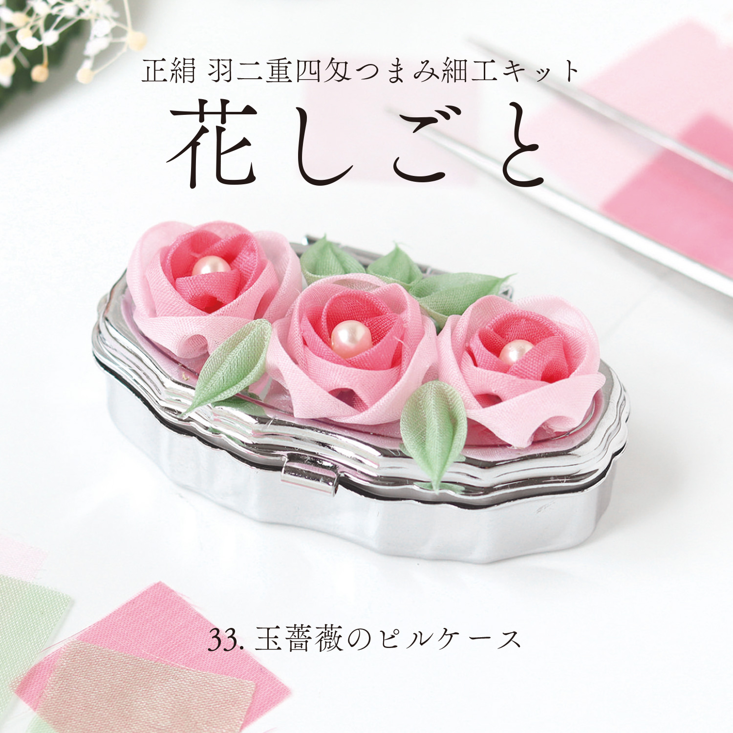 S50-13 羽二重四匁生地つまみ細工キット「花しごと」33 玉薔薇のピルケース （袋)