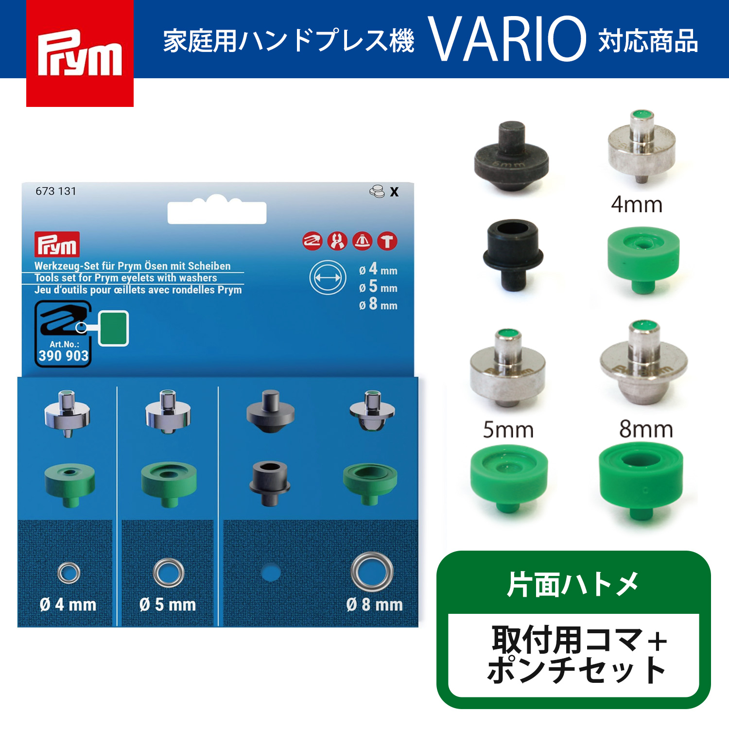 PRM673131 プリム(Prym) VARIO Creative Tool 片面ハトメ専用コマ+ポンチセット 4mm・5mm・8mm用 （個）