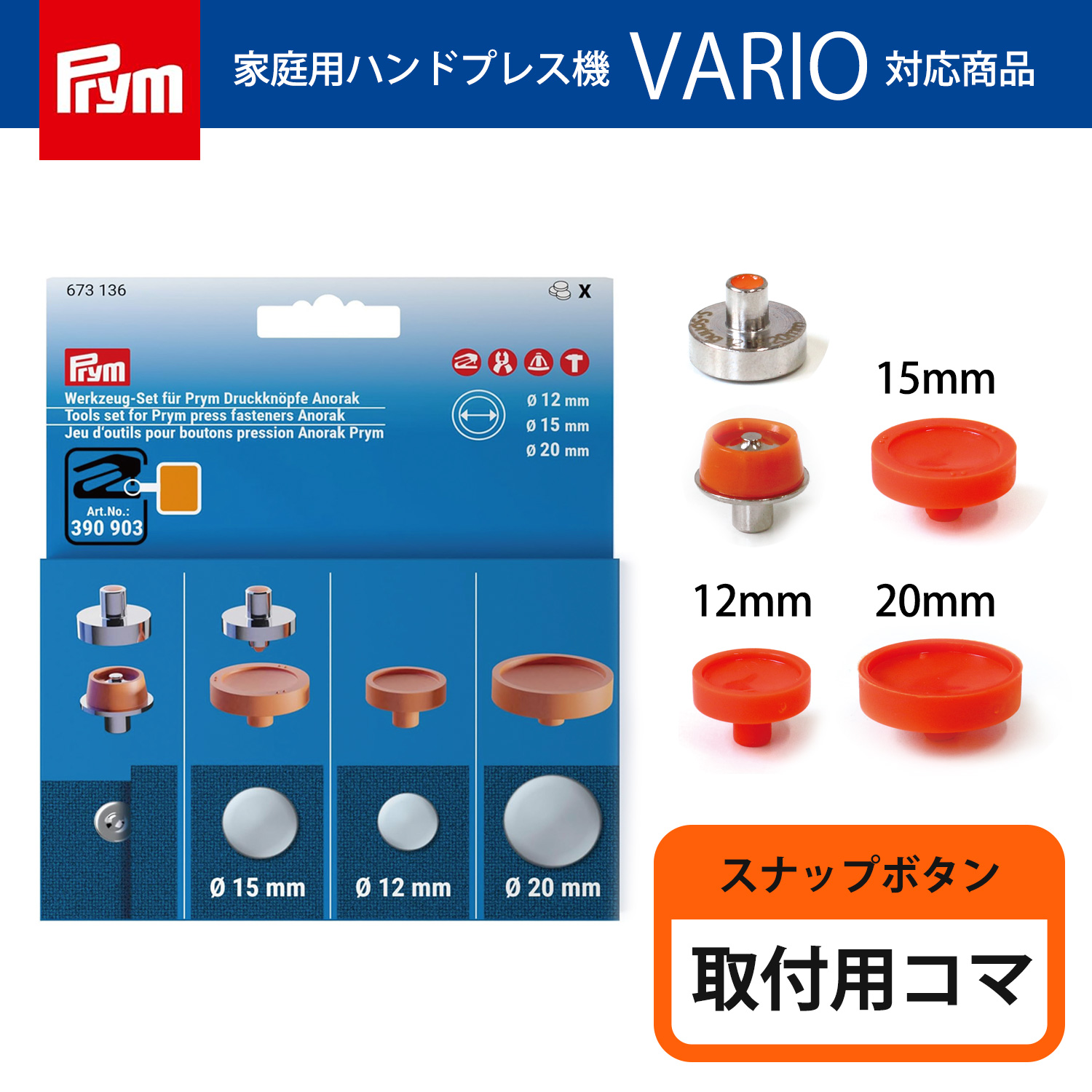 PRM673136 プリム(Prym) VARIO Creative Tool スナップボタン[Anorak] 専用コマ （個）