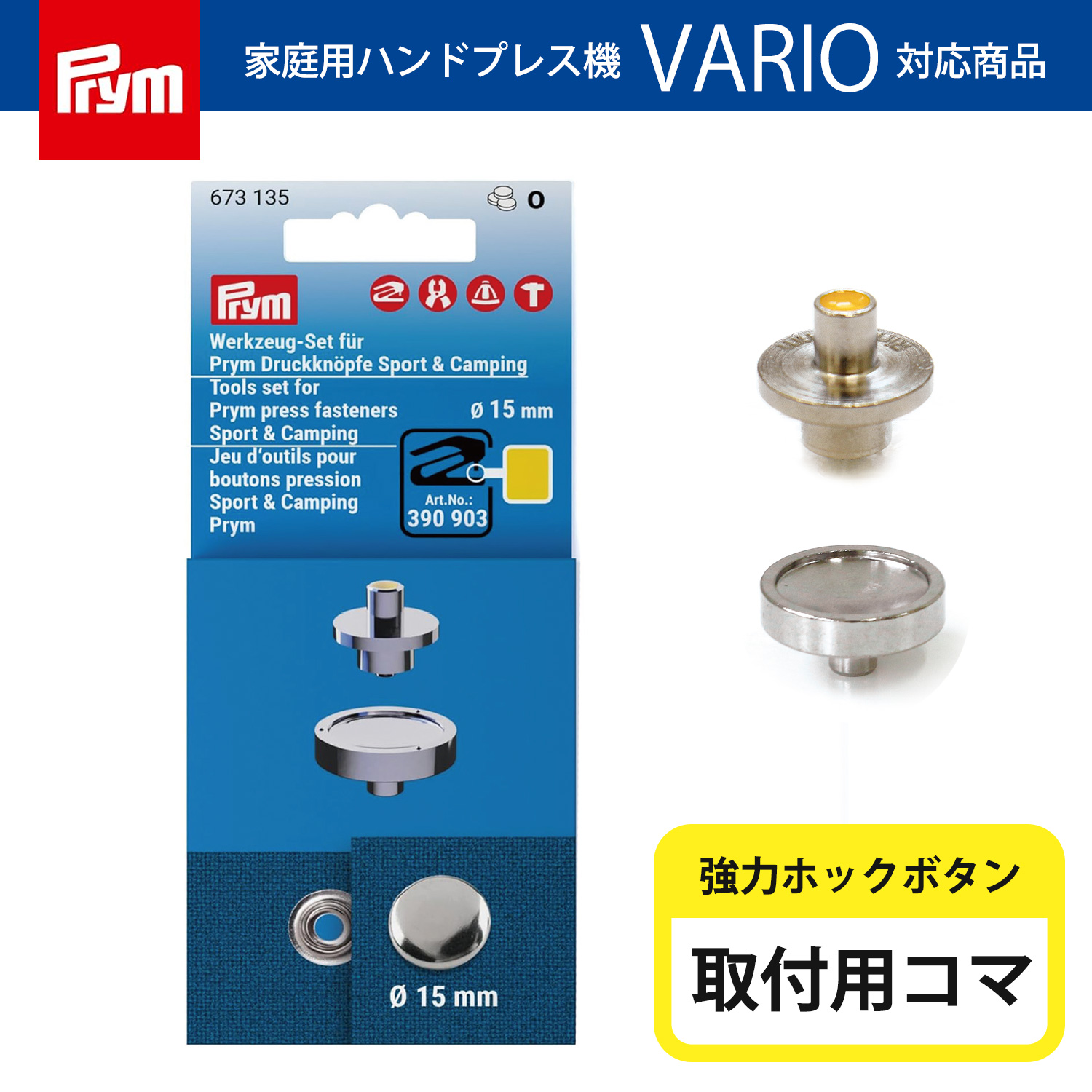 PRM673135 プリム(Prym) VARIO Creative Tool 強力ホックボタン専用コマ （セット）