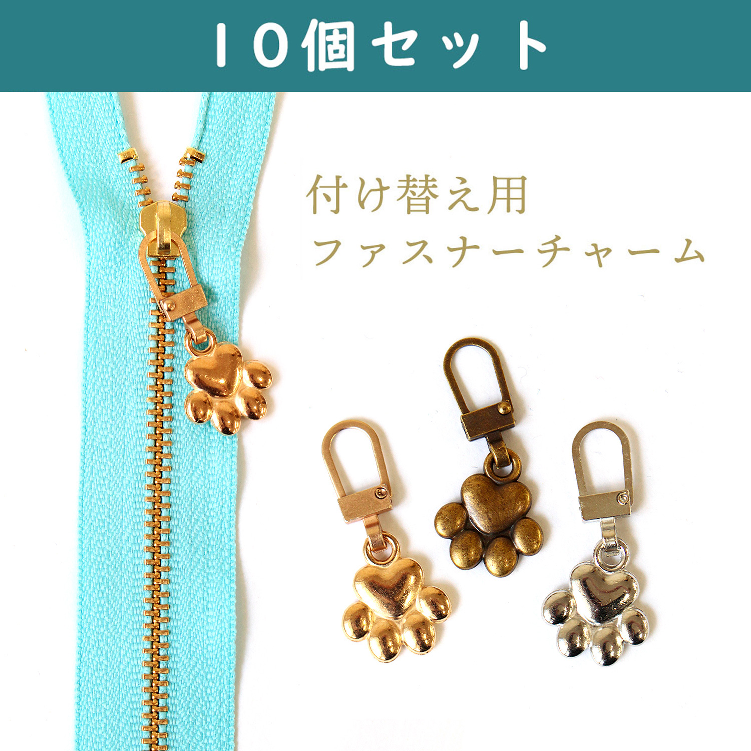 KE2011-10 付け替え用ファスナーチャーム 10個セット <肉球> (袋)