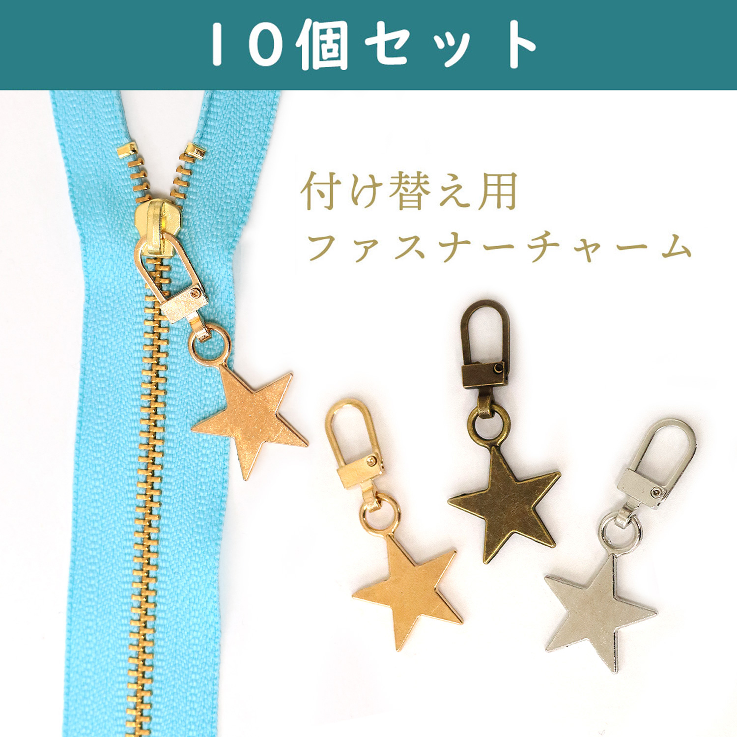 KE2012-10 付け替え用ファスナーチャーム 10個セット <星> (袋)