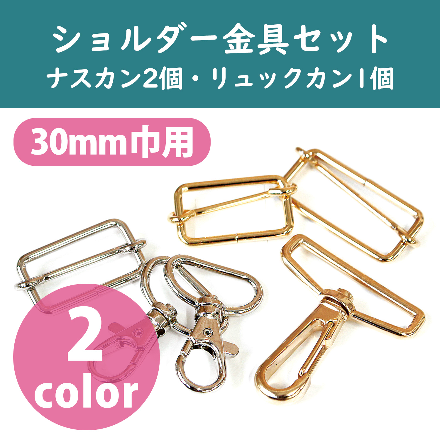 3SET-RSMF30 ショルダーストラップ用 金具セット 巾30mm用 (袋)