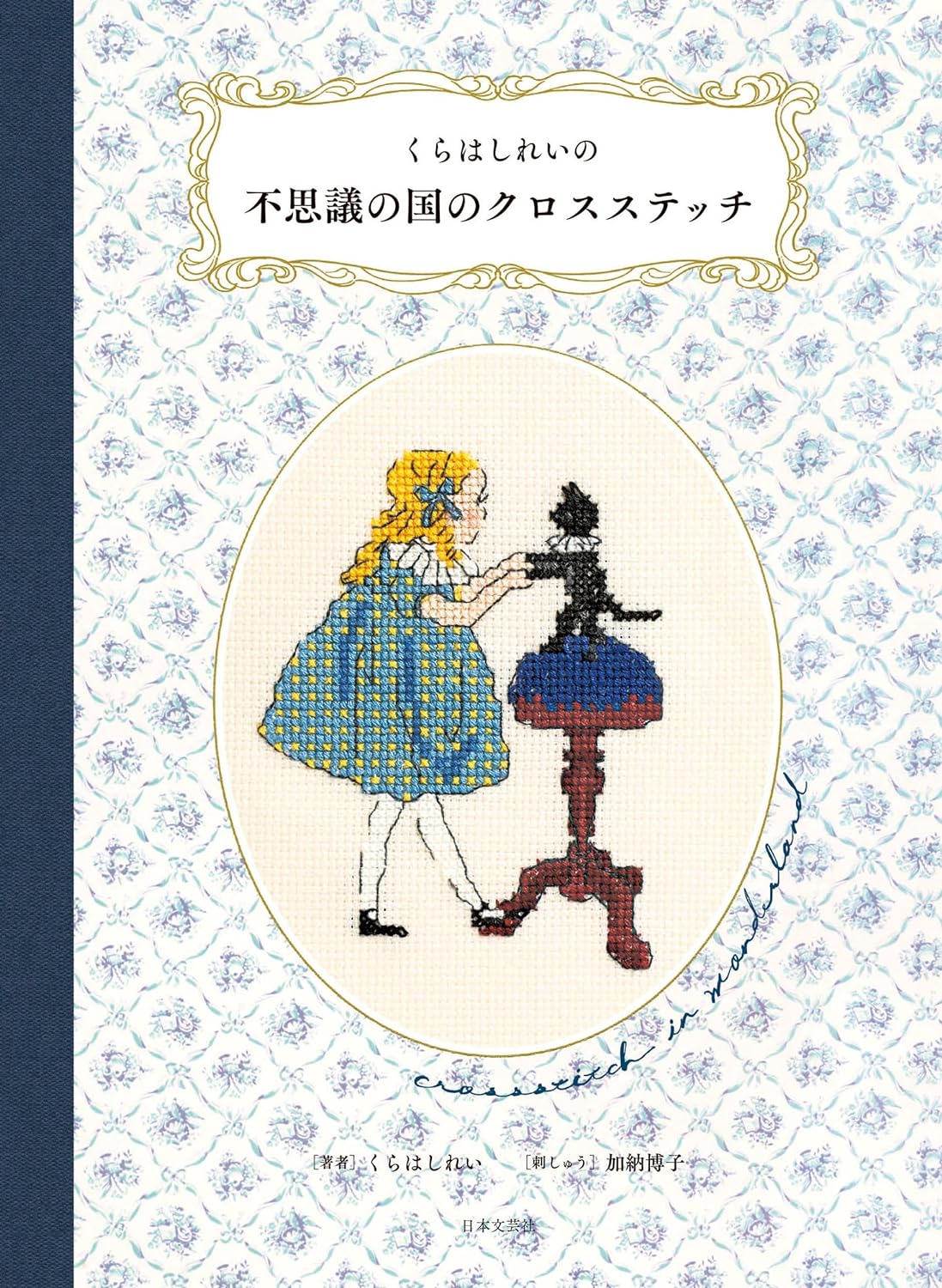 NBG22178 くらはしれいの不思議の国のクロスステッチ/日本文芸社 (冊)