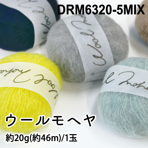 DRM6320-5MIX ウールモヘヤ 5色MIXセット (セット)