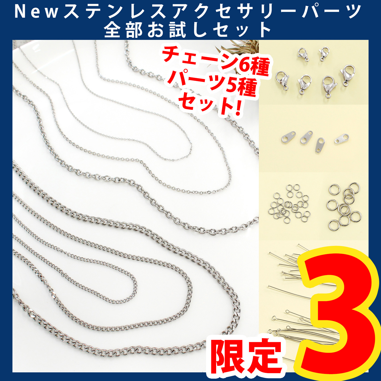 【第一弾・9/12まで】STENAC-SET Newステンレスアクセサリーパーツ全部お試しセット (セット)