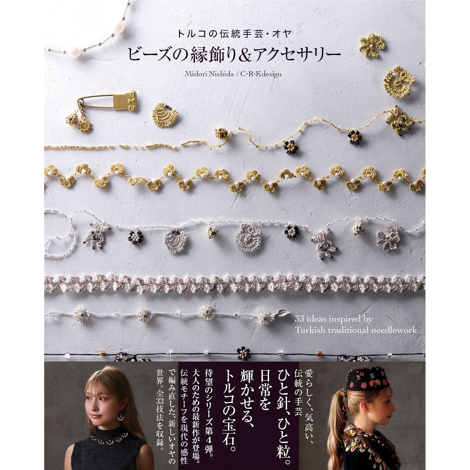GRF14114 ビーズの縁飾り＆アクセサリー トルコの伝統手芸・オヤ  著)西田 碧 , 著)C・R・K design  /グラフィック社 (冊)