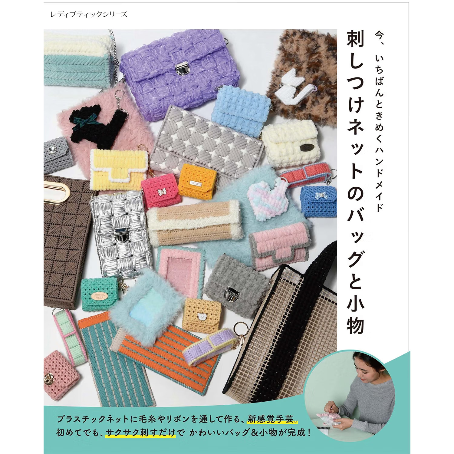 S8778 刺しつけネットのバッグと小物 レディブティックシリーズ /ブティック社 (冊)