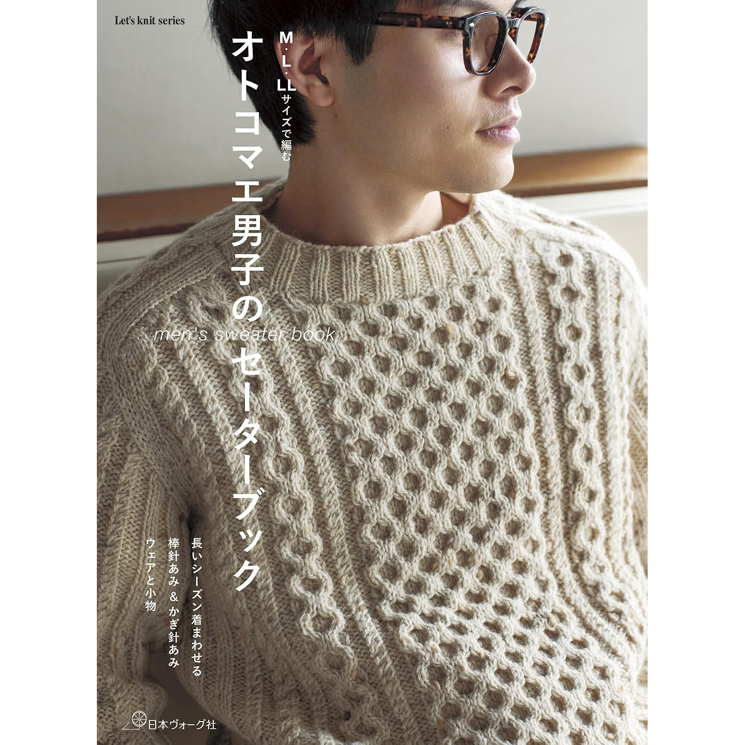 NV80869 Sweater Book for Handsome Men: Knitting in M, L, and LL Sizes / Let's Knit Series / Nippon Vogue Co., Ltd. (Book)