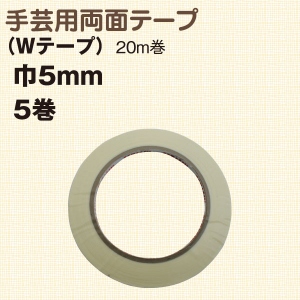 WTAPE5-5 両面テープ Wテープ 5mmx20m 5巻セット (セット)