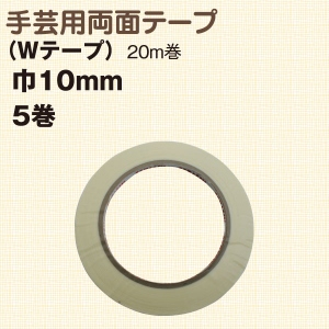 WTAPE10-5 両面テープ Wテープ 10mmx20m 5巻セット (セット)