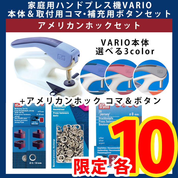 【第一弾】PRM673134-BTSET プリム(Prym) VARIO Creative Tool 選べるプレス機+アメリカンホック用 コマ&ボタンセット （セット）