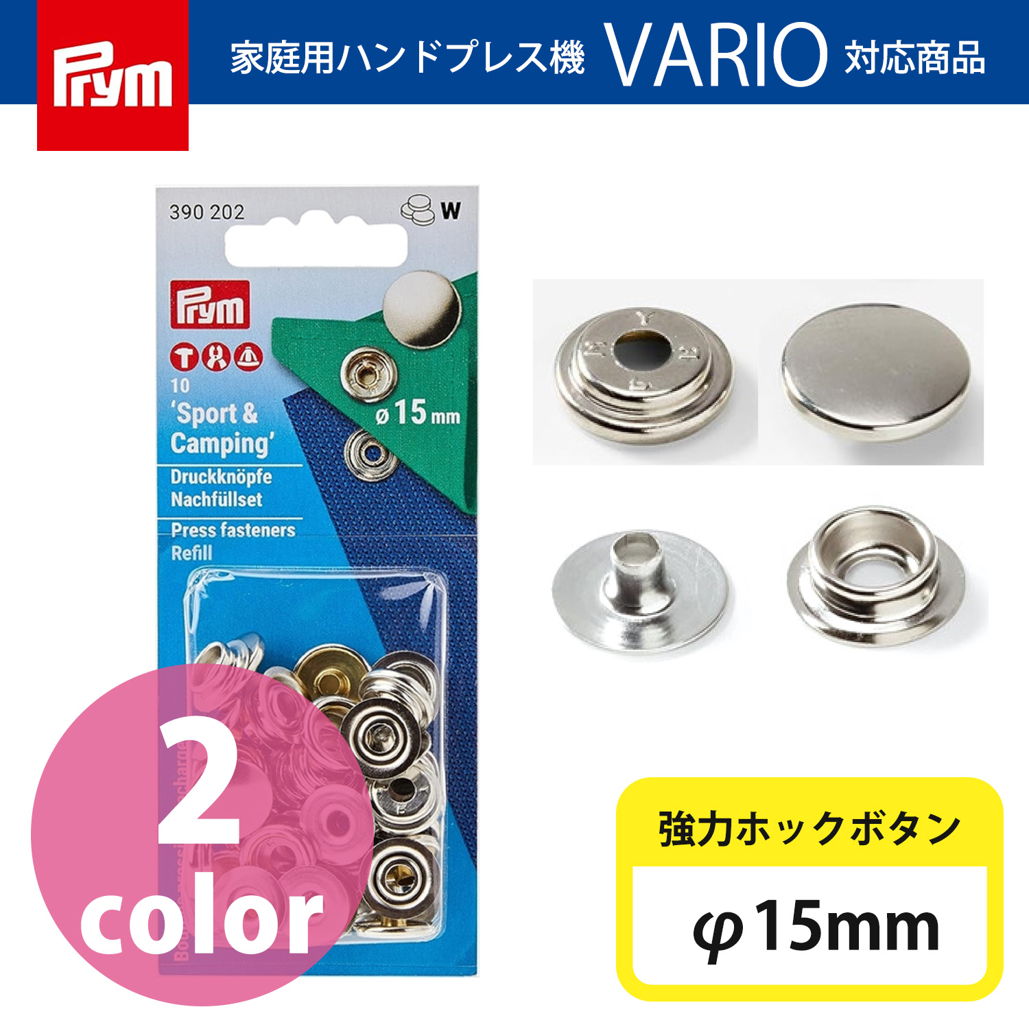 PRM プリム(Prym) スナップボタン Sport & Camping 補充用 φ15mm 10組入 （個）