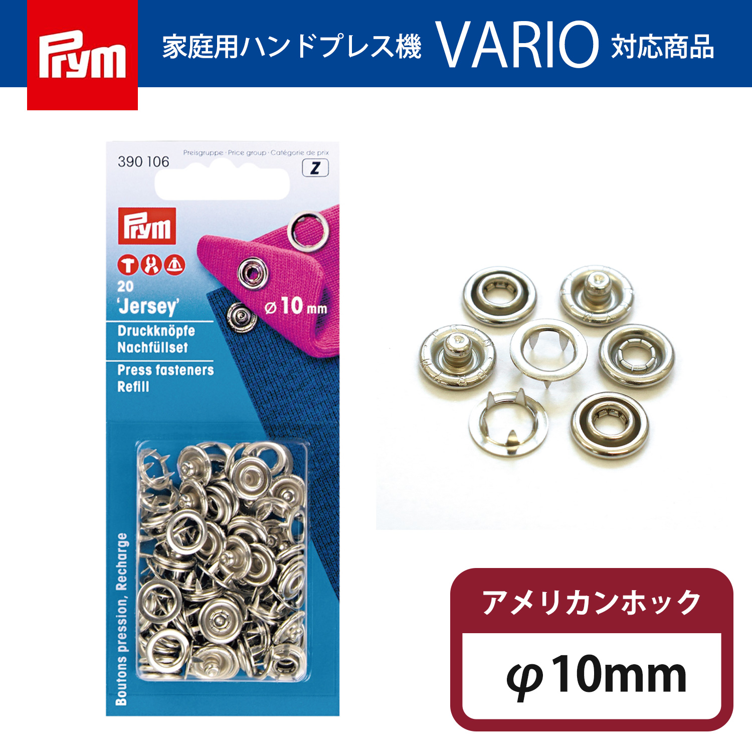 PRM390106 プリム(Prym) スナップボタン Jersey 補充用 リング型 φ10mm 20組入 ニッケル 390106（個）