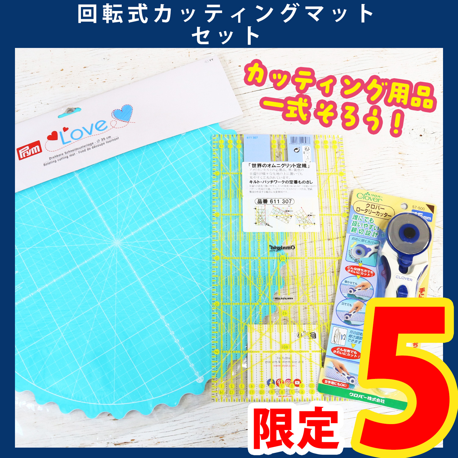 【第一弾・9/12まで】ORC597 回転式カッティングマットセット (セット)