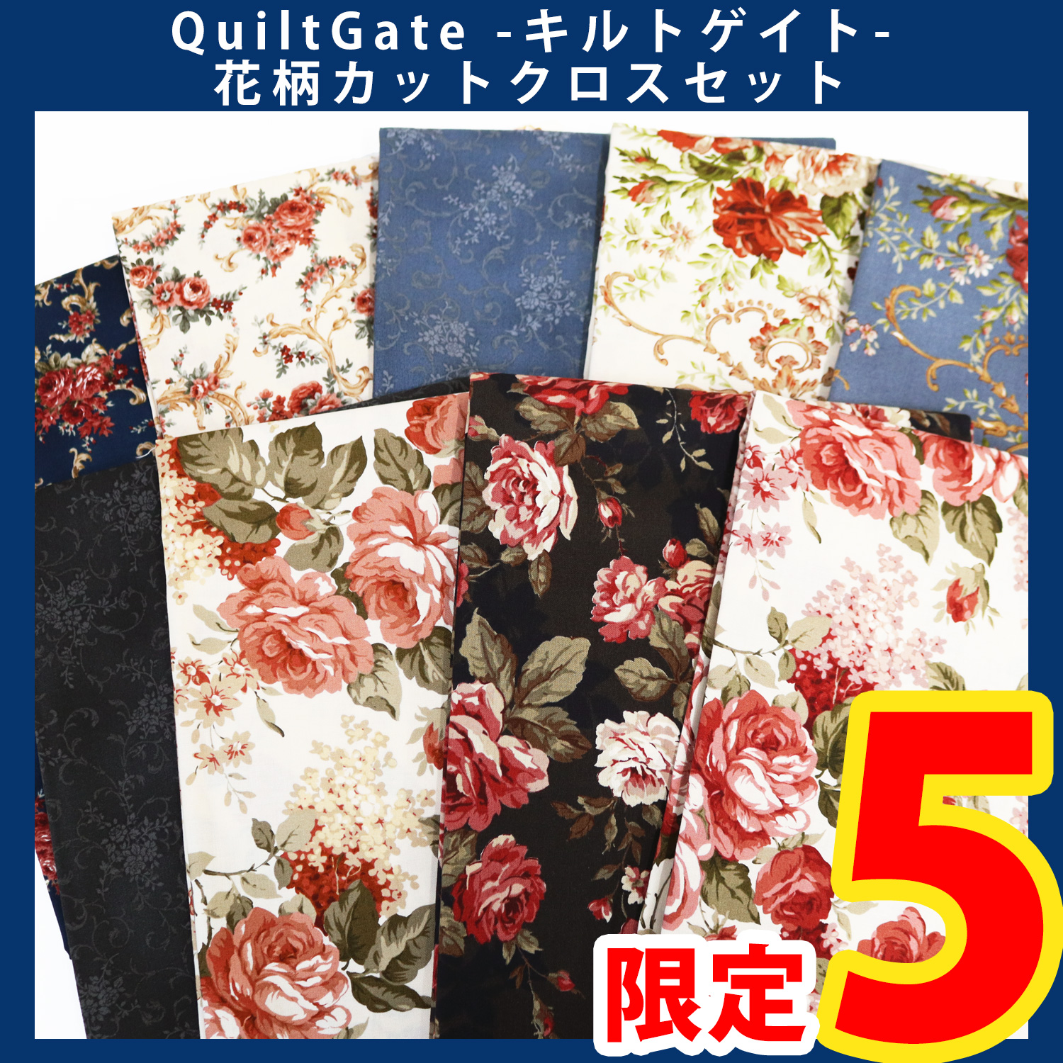 【第一弾・9/12まで】ORC599 QuiltGate 花柄アソートセット (セット)