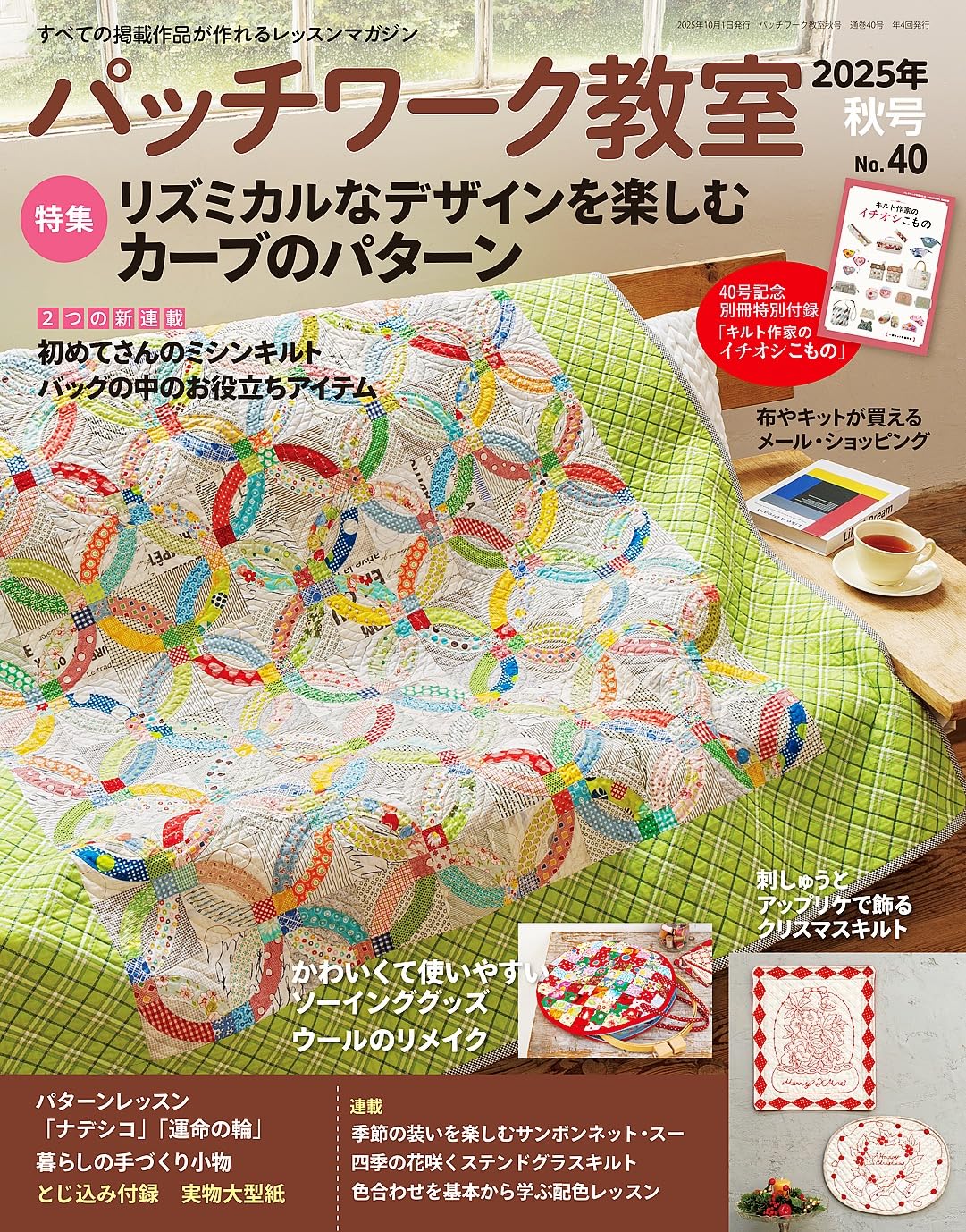 PW40 Patchwork Classroom Autumn 2025 Issue（book）