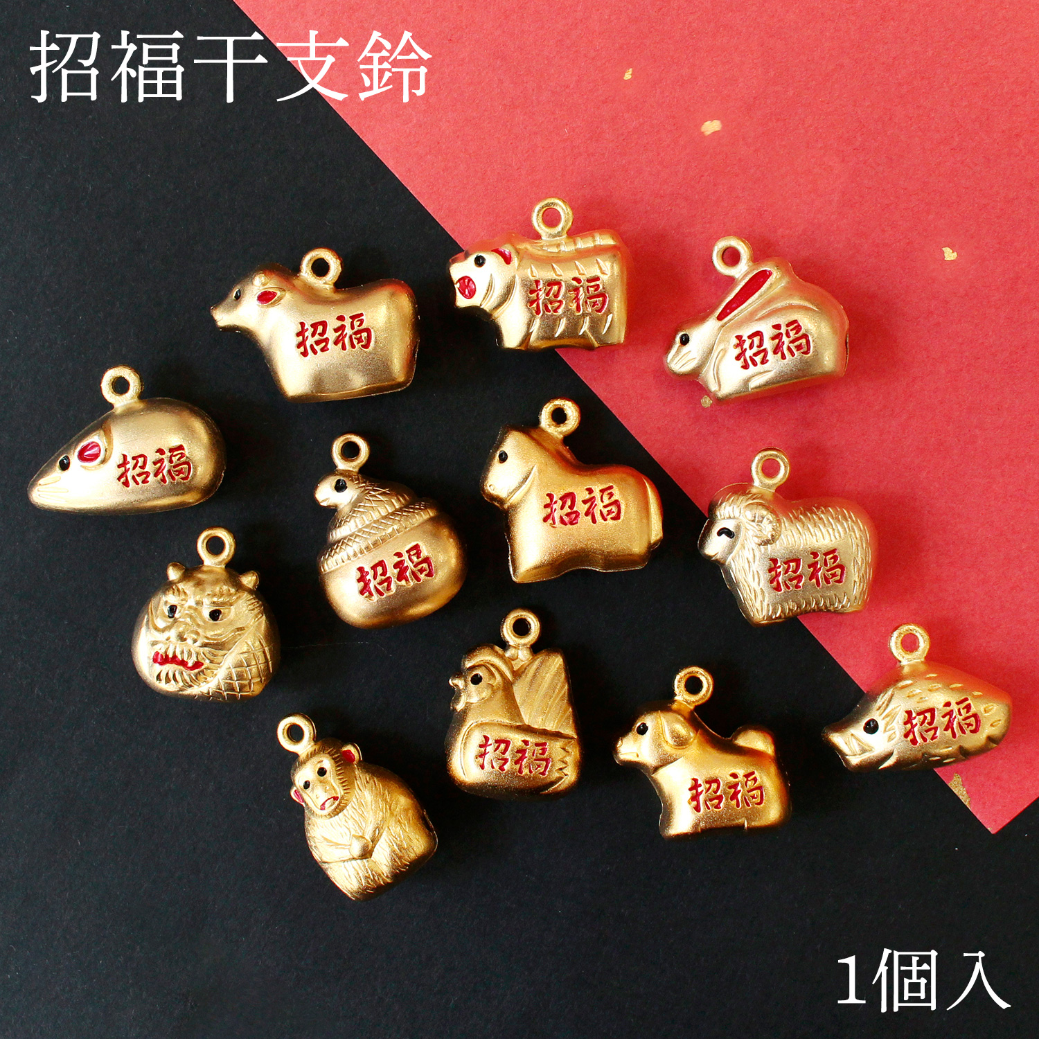 CF110～121 Lucky zodiac bell 1pcs (bag)