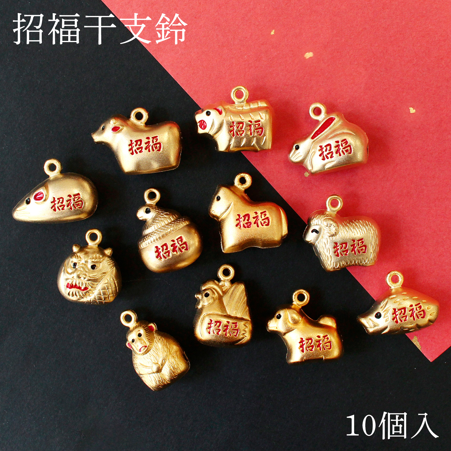 CF110～121-10 Lucky zodiac bell 10pcs (bag)