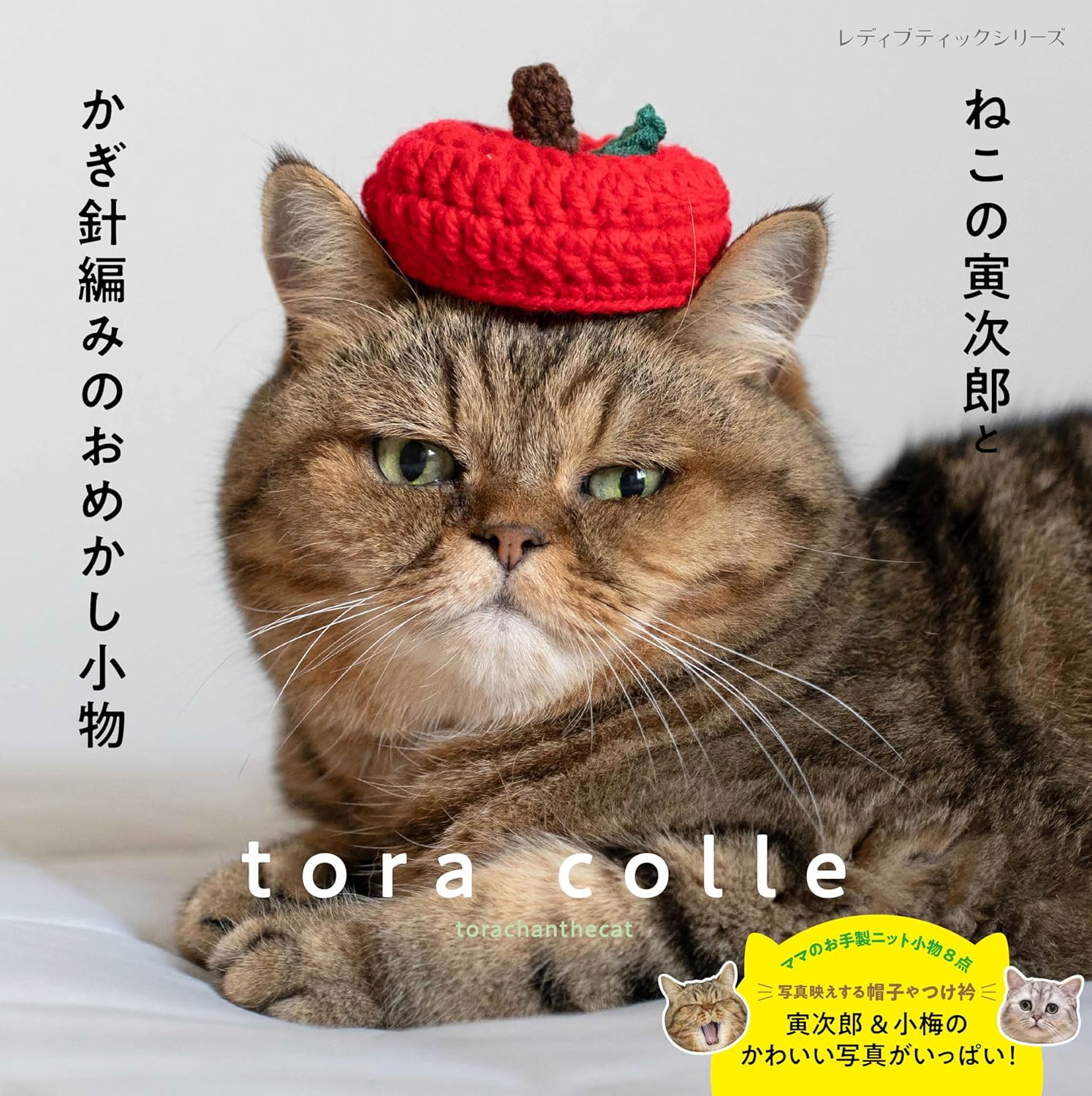 S8675 Torajiro the Cat and Crochet Dress-Up Accessories（book）