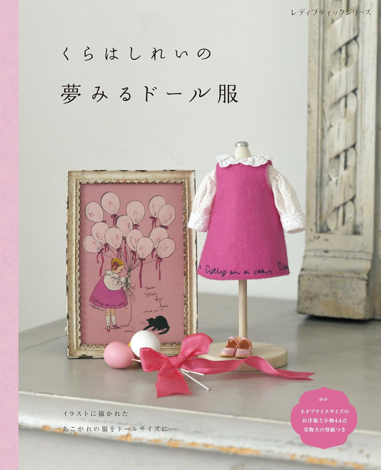 S8673 Rei Kurahashi’s Dream Doll Clothes（book）