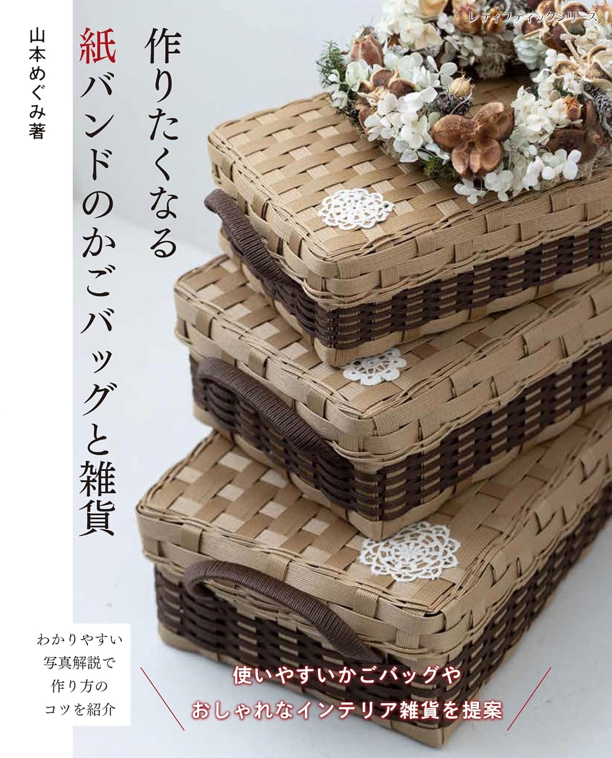 S8674 Paper Band Basket Bags and Accessories You’ll Want to Make (Author: Megumi Yamamoto)（book）