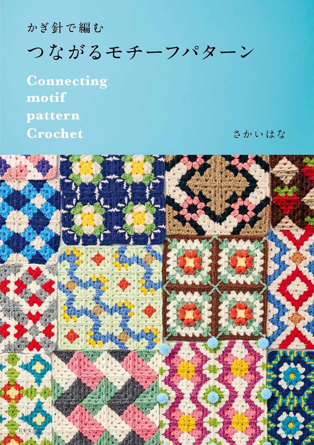 NBG22305 Connected Motif Patterns in Crochet（book）