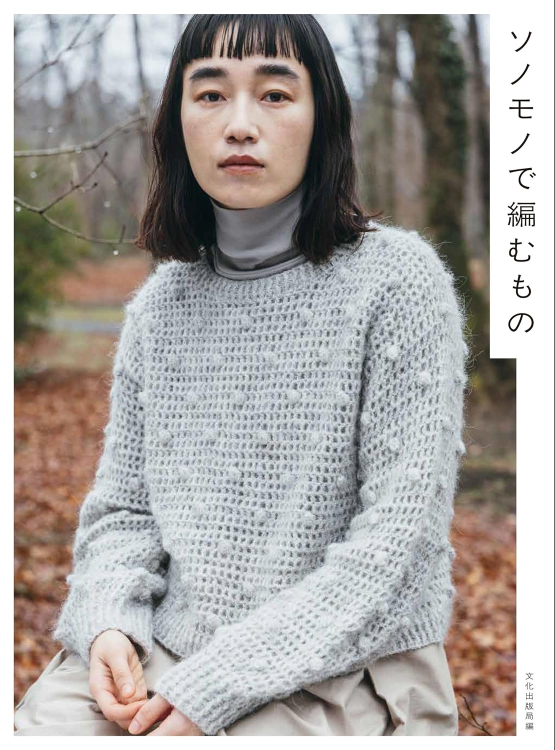 BKS11869 Knitting with Sonomono（book）