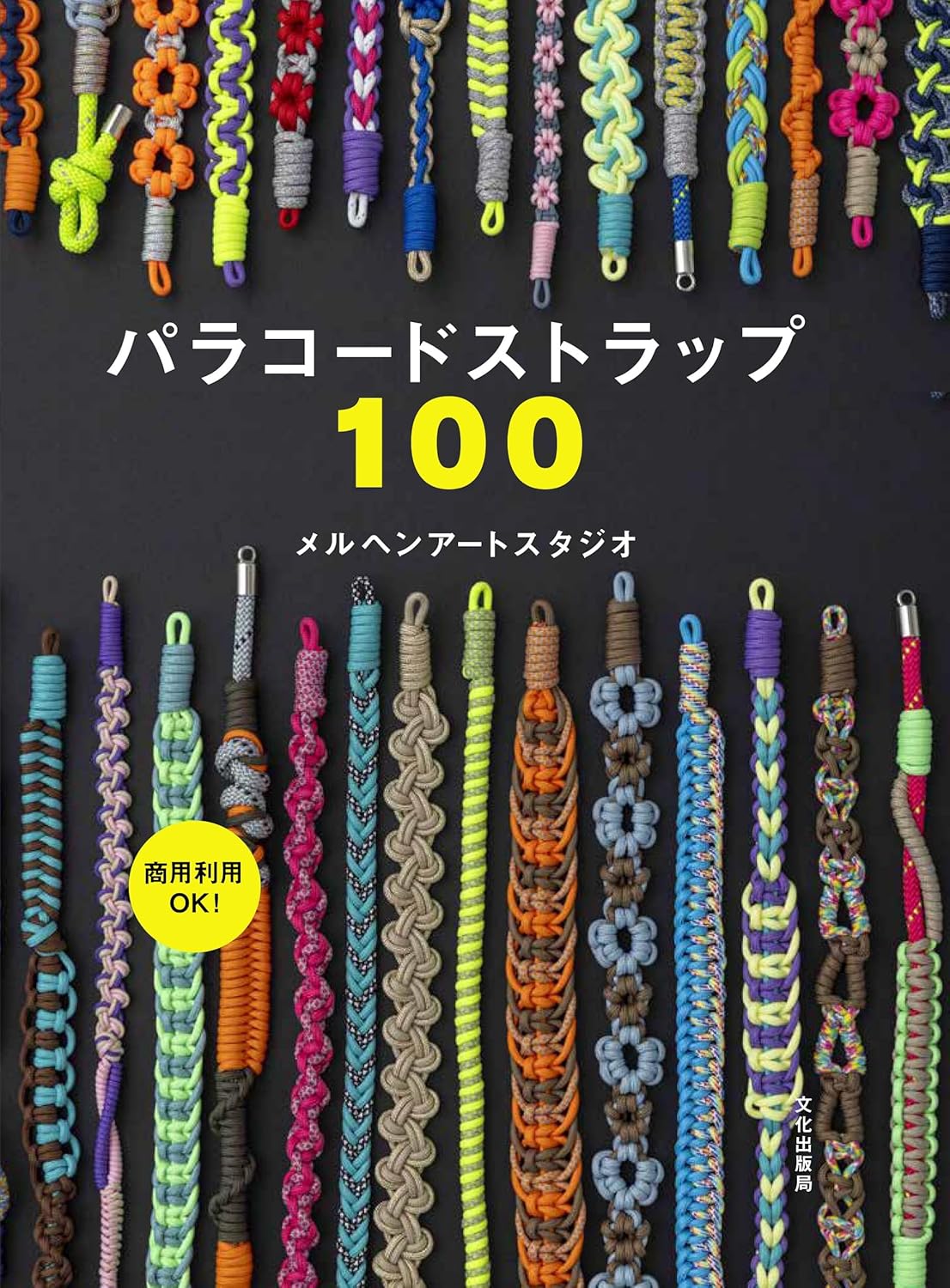 BKS11870 Commercial Use OK! 100 Paracord Straps（book）