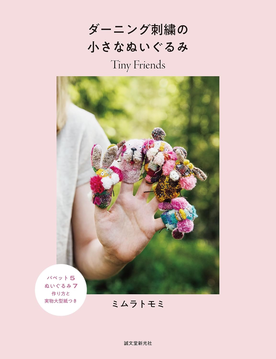SDS62414 Small Stuffed Animals with Darning Embroidery（book）