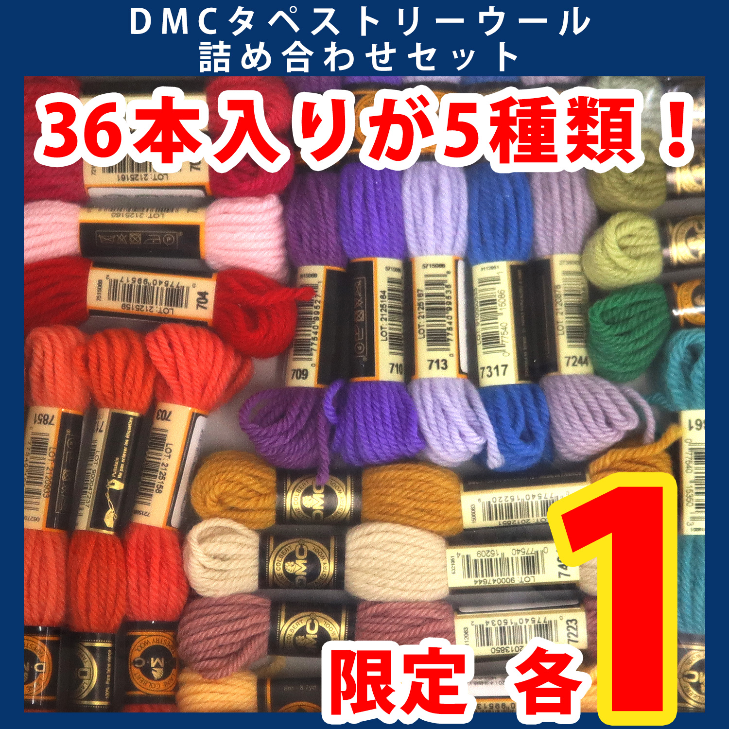 DMC486-36SET DMC Tapestry Wool Assortment Set (Set)