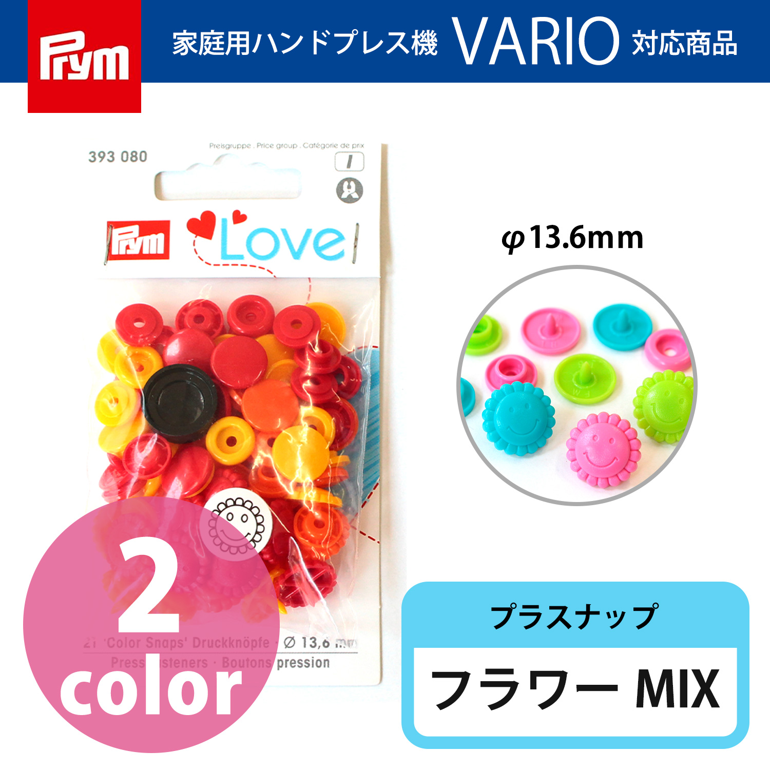 Prym プリム SNPプラスチック カラースナップボタン フラワー 12.4mm 21セット (個)