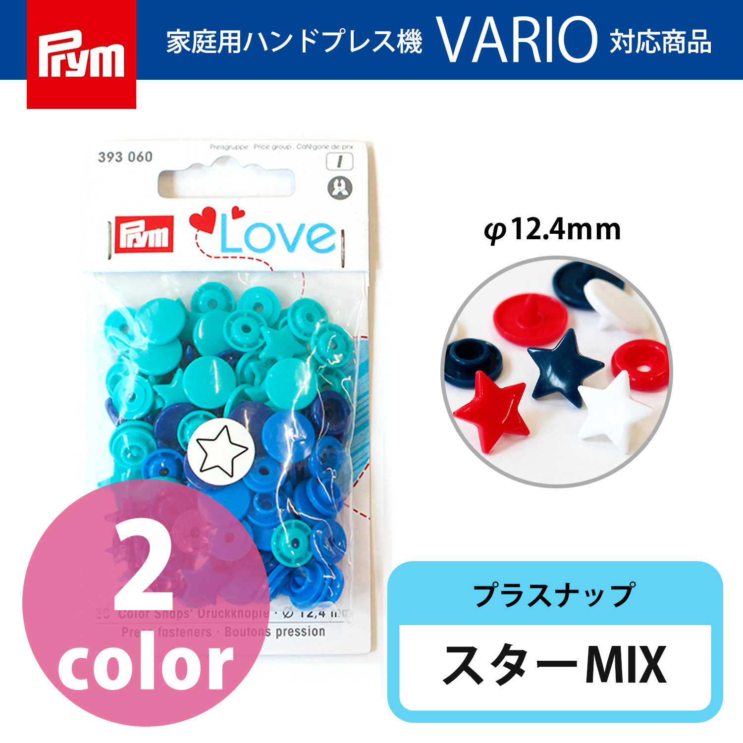 Prym プリム SNPプラスチック カラースナップボタン 星 12.4mm 30セット (個)