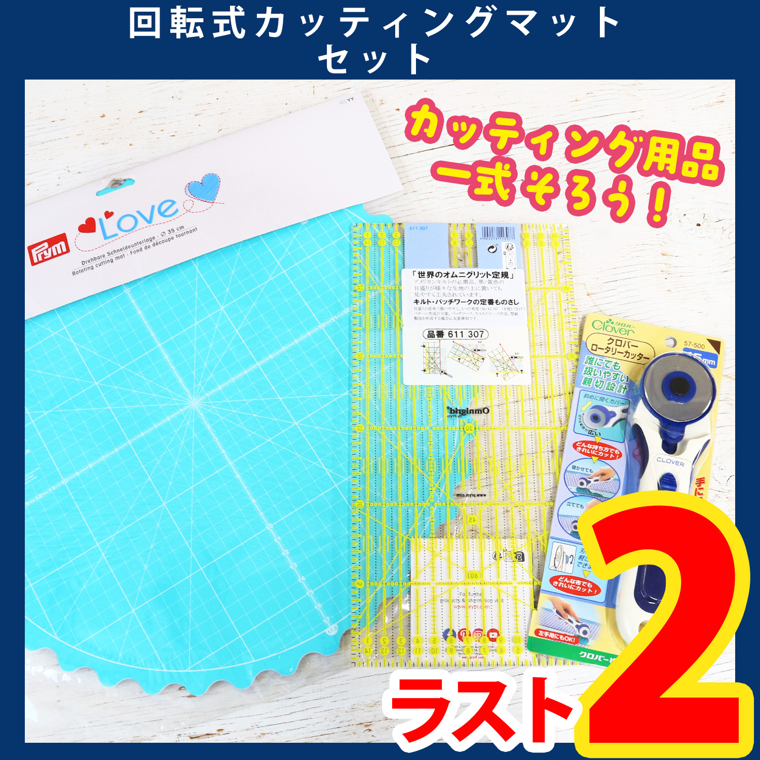 【第一弾・9/12まで】ORC597 回転式カッティングマットセット (セット)