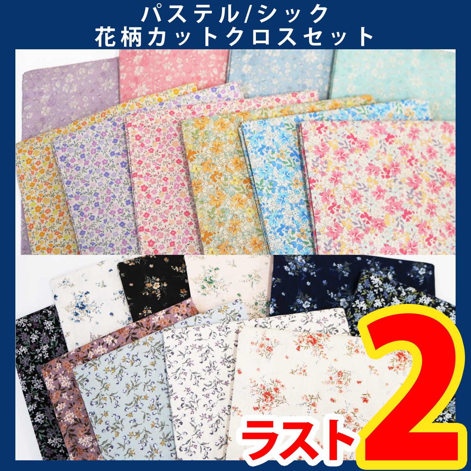 【第一弾・9/12まで】ORC598 花柄生地セット (セット)