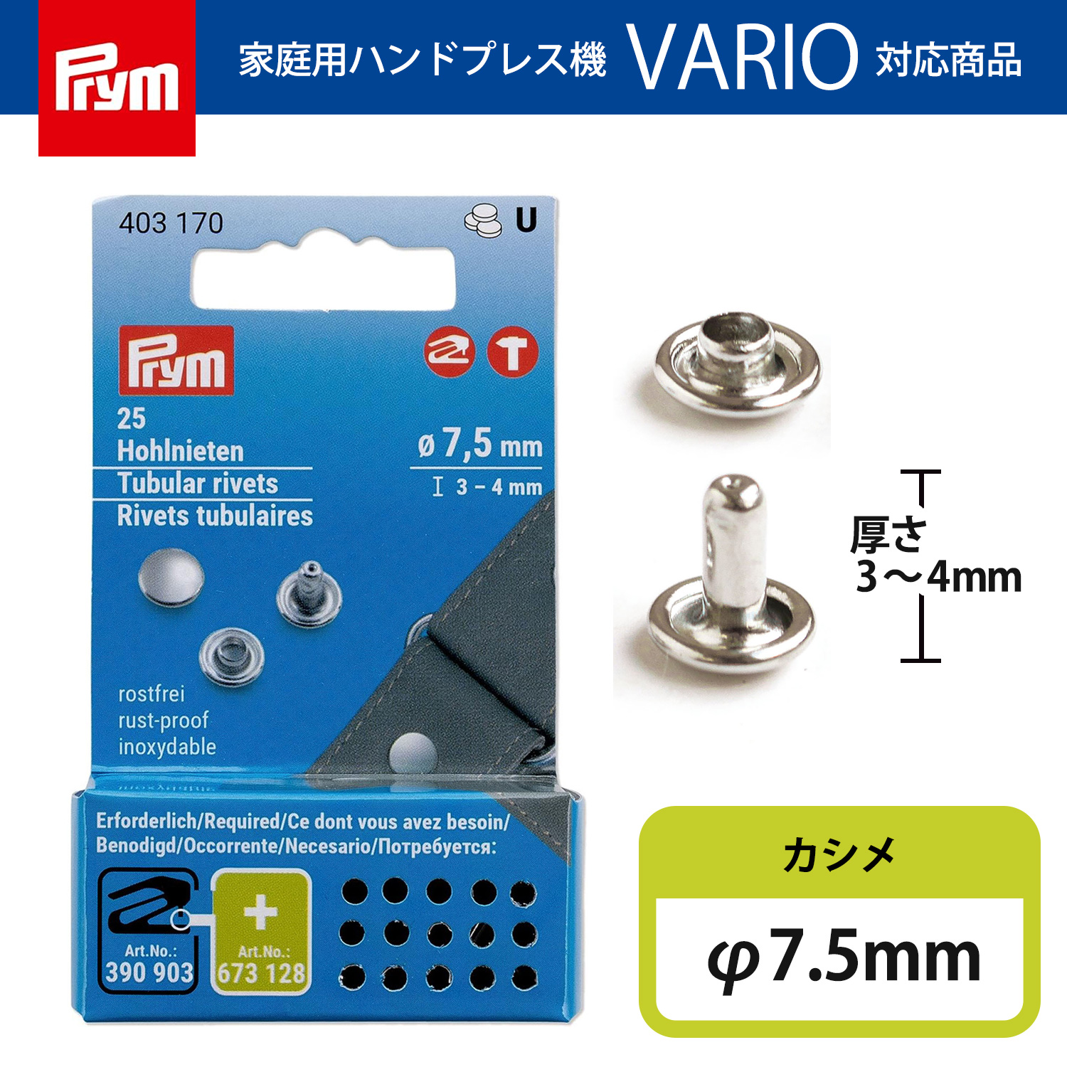 PRM403170 プリム(Prym) カシメ金具 7.5ｍｍ 25個入 403170（個）