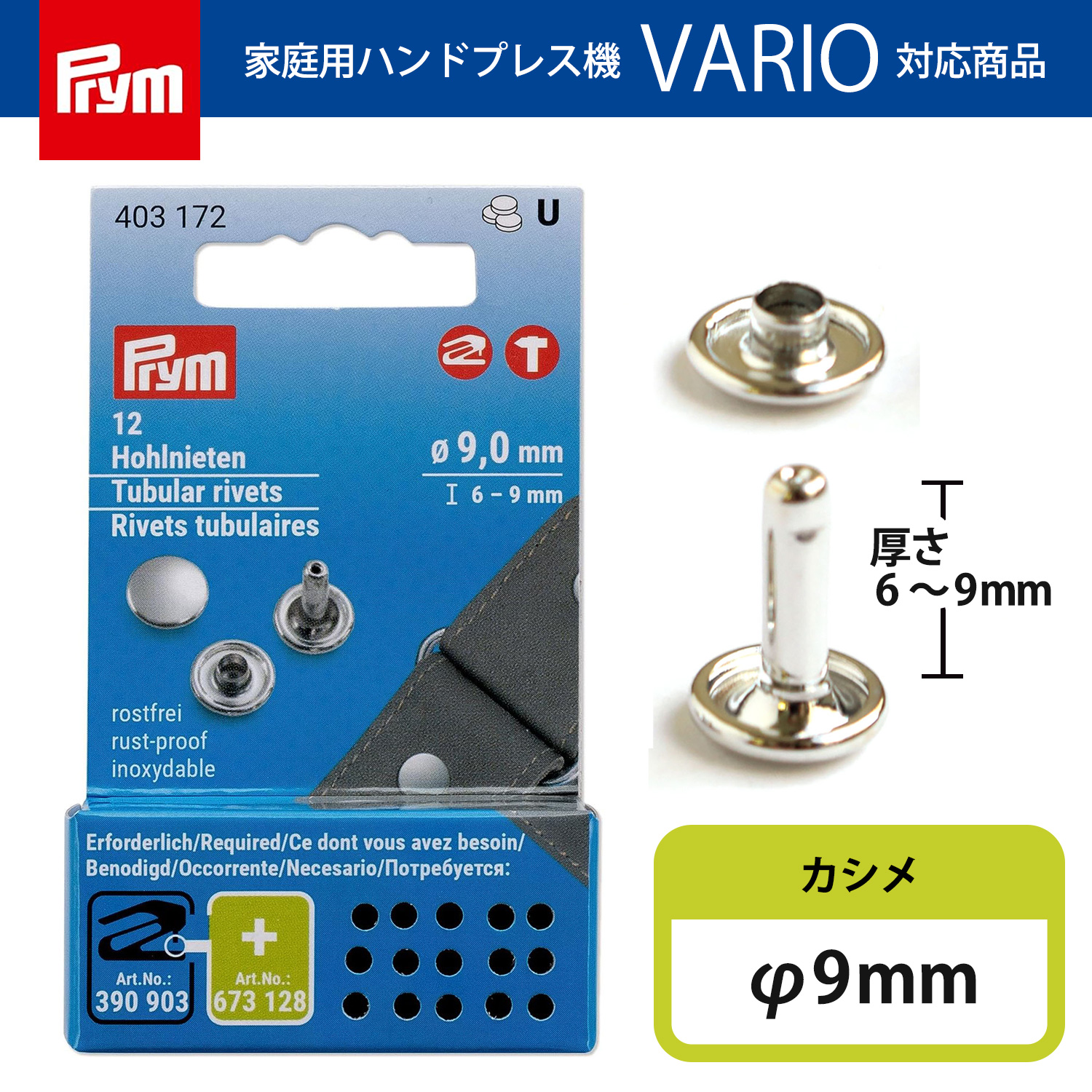 PRM403172 プリム(Prym) カシメ金具 足長タイプ 9ｍｍ 12個入 403172（個）