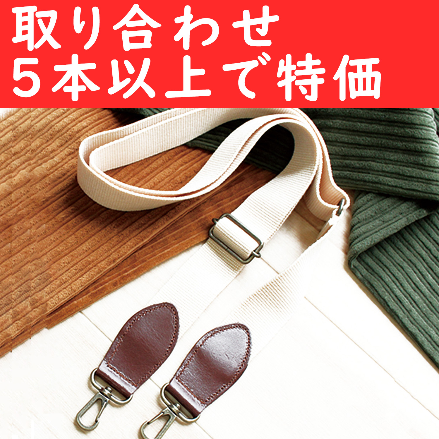 【夏の感謝祭】KT87-OVER5 レザーコンビショルダー 巾30mm 色取り合わせ5本以上 (本)