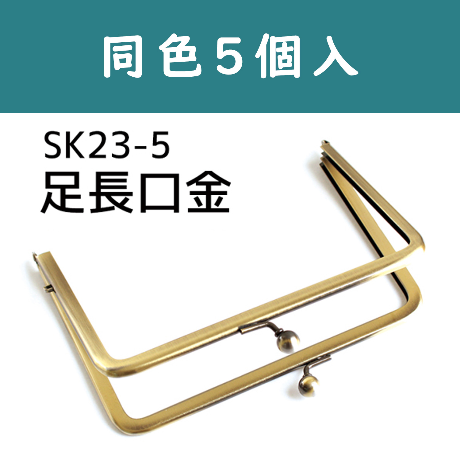 SK23-5　Wide Open Purse Frame　W15.2×11cm　5pcs/set (set)