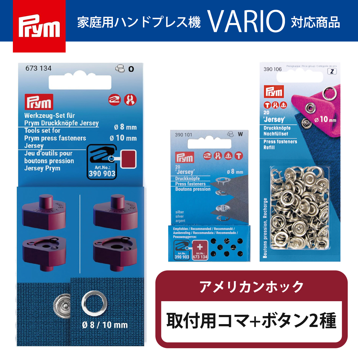 PRM673134-BTSET プリム(Prym) VARIO アメリカンホック用 コマ&ボタン2種セット （セット）