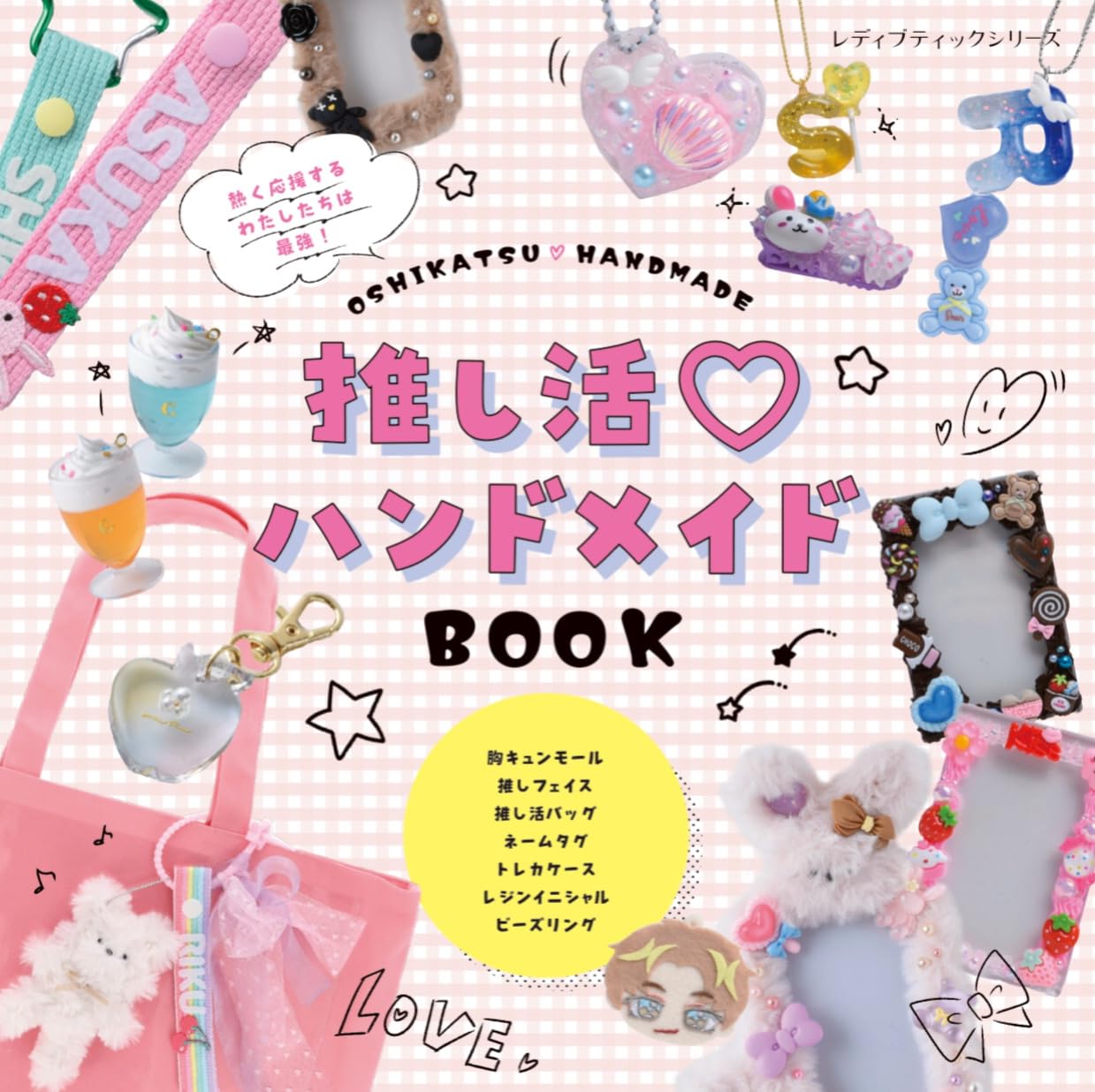 S8555 推し活ハンドメイドBOOK/ブティック社(冊)