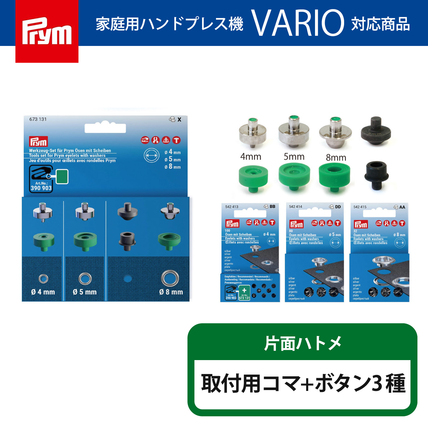 PRM673131-BTSET プリム(Prym) VARIO 片面ハトメ コマ&ハトメ3種セット （セット）