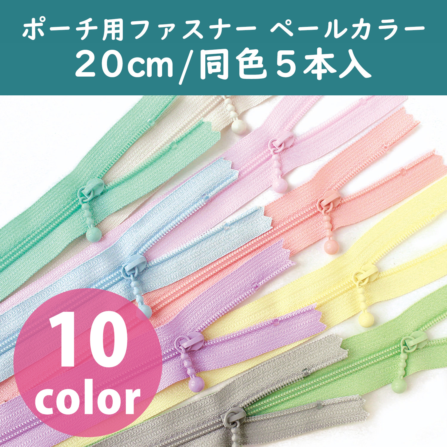【タイムセール】3CF20-PL ポーチ用ファスナー ペールカラー 20cm 同色5本入 (袋)