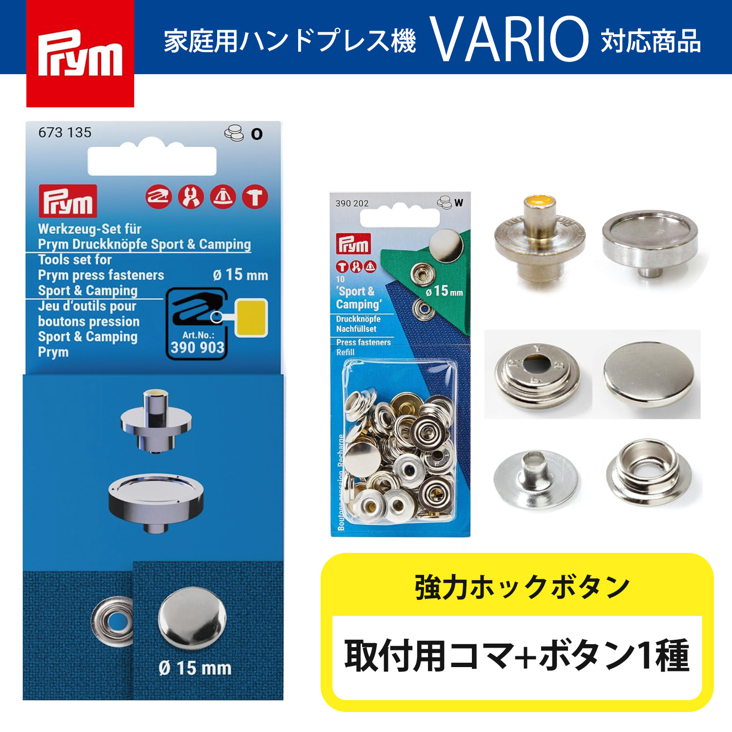 PRM673135-BTSET プリム(Prym) VARIO 強力ホックボタン用 コマ&ボタンセット （セット）