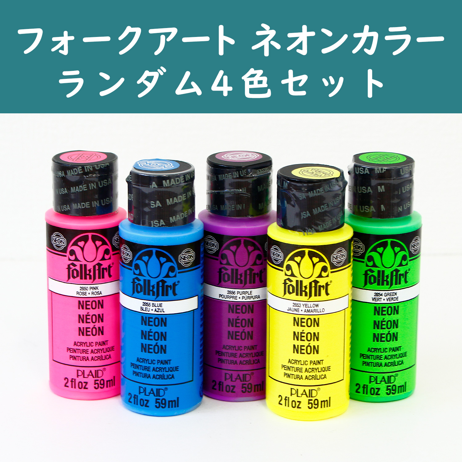 【第二弾】NEON-4SET フォークアート ネオンカラー 2oz.(59ml) ランダム4色セット (セット)